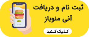 ثبت نام و دریافت آنی نرم افزار رستوران منوباز