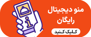 منو دیجیتال رایگان